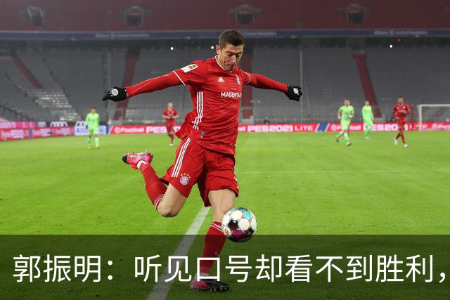 郭振明：听见口号却看不到胜利，教练帅位稳如老狐狸